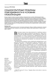 Социокультурные проблемы повседневности в условиях глобализации