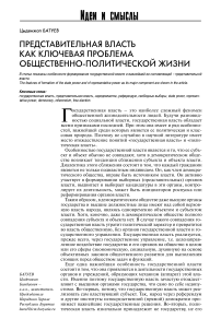 Представительная власть как ключевая проблема общественно-политической жизни