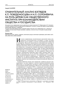 Сравнительный анализ взглядов К.П. Победоносцева и И.Л. Солоневича на роль церкви как общественного института при взаимодействии общества и государства