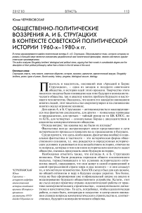 Общественно-политические воззрения А. и Б. Стругацких в контексте советской политической истории 1960-х-1980-х гг