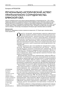 Регионально-исторический аспект приграничного сотрудничества Брянской обл