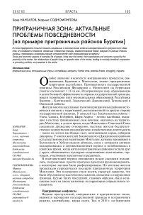 Приграничная зона: актуальные проблемы повседневности (на примере приграничных районов Бурятии)