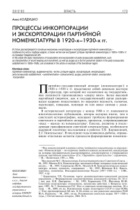 Процессы инкорпорации и экскорпорации партийной номенклатуры в 1920-х-1930-х гг. (на примере Свердловской обл.)