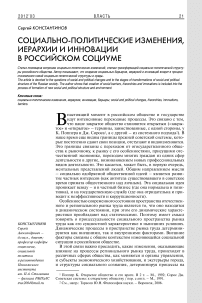 Социально-политические изменения, иерархии и инновации в российском социуме