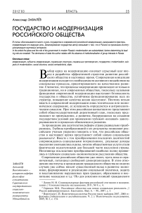 Государство и модернизация российского общества