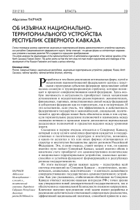 Об изъянах национально-территориального устройства республик Северного Кавказа