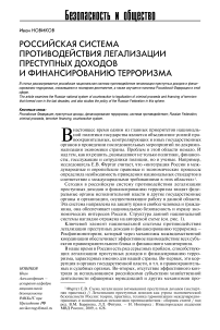 Российская система противодействия легализации преступных доходов и финансированию терроризма