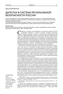 Дагестан в системе региональной безопасности России