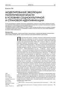 Моделирование эволюции политической власти в условиях социокультурной и страновой идентификации