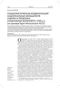 Социалистическая модернизация национальных меньшинств Сибири и проблема социальных болезней в 1920-х гг. (на примере Бурят-Монгольской АССР)