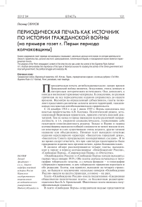 Периодическая печать как источник по истории гражданской войны (на примере газет г. Перми периода колчаковщины)