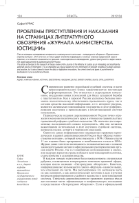 Проблемы преступления и наказания на страницах литературного обозрения "Журнала Министерства юстиции"