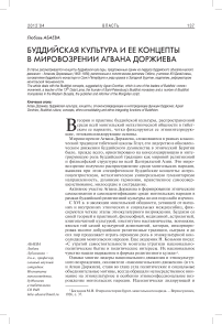 Буддийская культура и ее концепты в мировозрении Агвана Доржиева