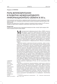 Роль Великобритании в развитии международного информационного обмена в ХIХ в