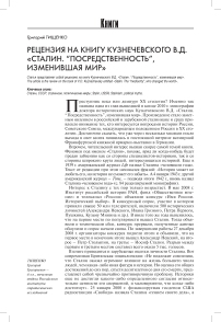 Рецензия на книгу Кузнечевского В.Д. "Сталин. Посредственность, изменившая мир"