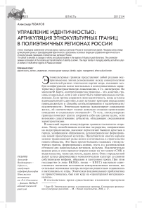 Управление идентичностью: артикуляция этнокультурных границ в полиэтничных регионах России