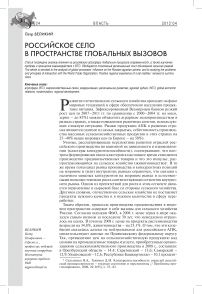 Российское село в пространстве глобальных вызовов