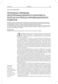 Проблемы перевода лесопромышленного комплекса на рельсы инновационного развития