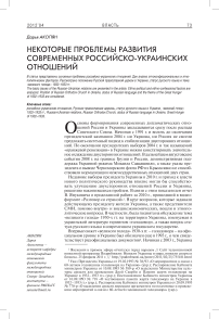 Некоторые проблемы развития современных российско-украинских отношений