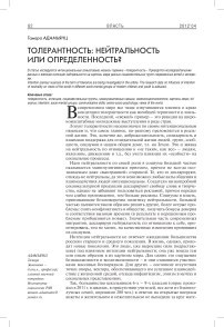 Толерантность: нейтральность или определенность?