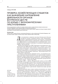 Проверка хозяйствующих субъектов как важнейшее направление деятельности органов внутренних дел РФ по борьбе с экономическими преступлениями