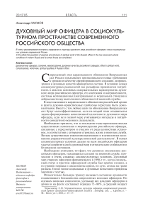 Духовный мир офицера в социокультурном пространстве современного российского общества