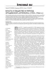 Власть и общество в период хрущевской "оттепели" (1953-1964 гг.)