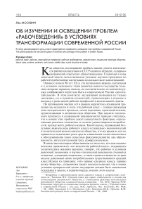 Об изучении и освещении проблем "рабочеведения" в условиях трансформации современной России