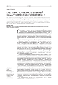 Крестьянство и власть: военный коммунизм в советской России