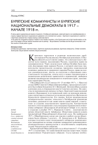 Бурятские коммунисты и бурятские национальные демократы в 1917 - начале 1918 гг