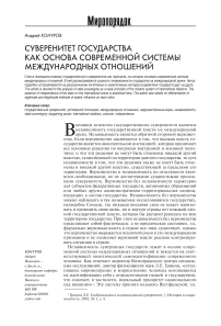 Суверенитет государства как основа современной системы международных отношений