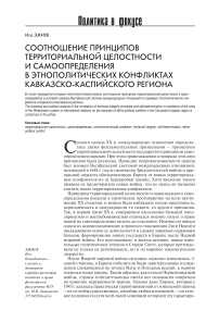 Соотношение принципов территориальной целостности и самоопределения в этнополитических конфликтах Кавказско-Каспийского региона