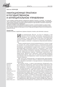 Имитационные практики в государственном и муниципальном управлении