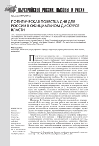 Политическая повестка дня для России в официальном дискурсе власти