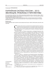 Партийная система России - 2012: эволюция, проблемы и перспективы