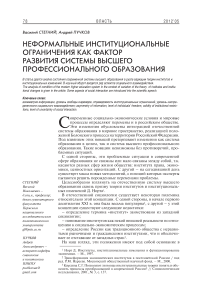 Неформальные институциональные ограничения как фактор развития системы высшего профессионального образования