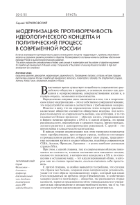 Модернизация: противоречивость идеологического концепта и политический процесс в современной России