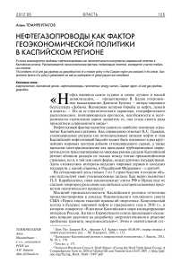 Нефтегазопроводы как фактор геоэкономической политики в Каспийском регионе