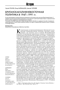 Британская ближневосточная политика в 1947-1991 гг