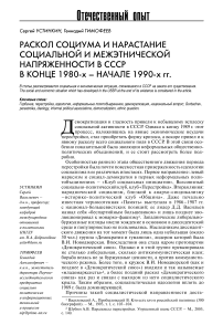 Раскол социума и нарастание социальной и межэтнической напряженности в СССР в конце 1980-х - начале 1990-х гг