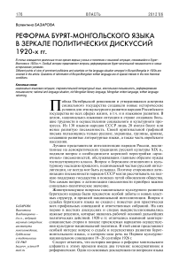 Реформа бурят-монгольского языка в зеркале политических дискуссий 1920-х гг