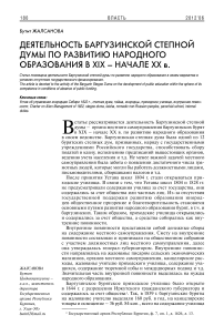 Деятельность Баргузинской степной думы по развитию народного образования в XIX - начале ХХ в