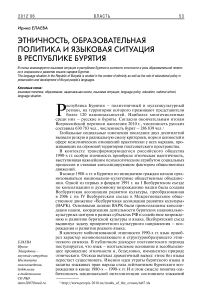 Этничность, образовательная политика и языковая ситуация в Республике Бурятия