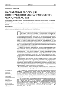 Направления эволюции политического сознания россиян: факторный аспект