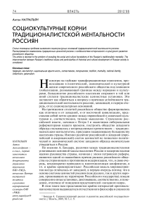 Социокультурные корни традиционалистской ментальности россиян