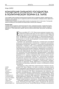 Концепция сильного государства в политической теории Е.В. Тарле