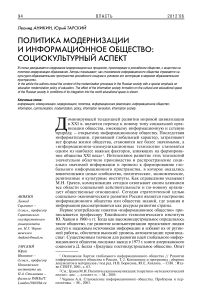 Политика модернизации и информационное общество: социокультурный аспект