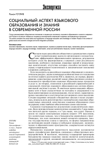 Социальный аспект языкового образования и знания в современной России