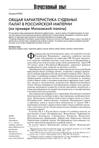 Общая характеристика судебных палат в Российской империи (на примере Московской палаты)