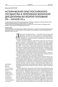 Исторический опыт российского государства в укреплении воинской дисциплины во второй половине XIX - начале XX в